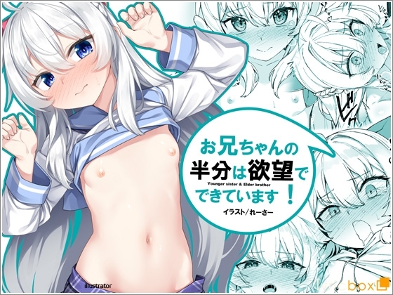 お兄ちゃんの半分は欲望でできています【コミック版】 [リリックボックス+] | DLsite 同人 – R18