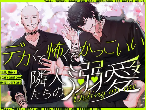 デカくて怖くてかっこいい隣人たちの溺愛 [愚直] | DLsite がるまに