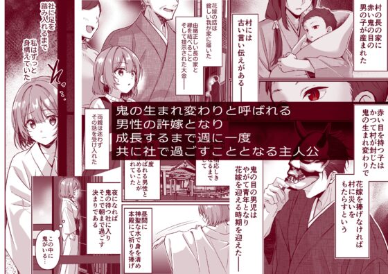 鬼に捧げる花嫁――豹変した彼は鬼の生まれ変わりかもしれない [ぽぽんた堂] | DLsite がるまに