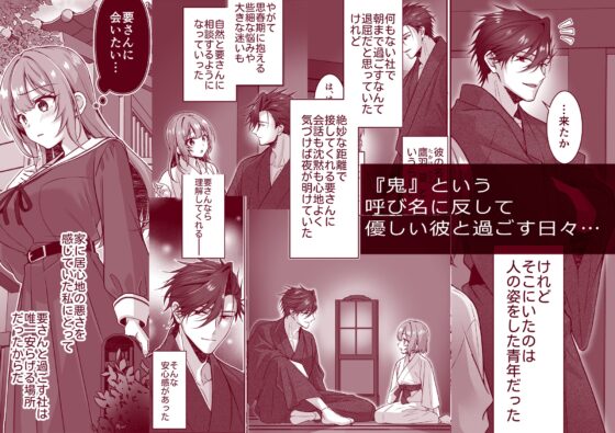 鬼に捧げる花嫁――豹変した彼は鬼の生まれ変わりかもしれない [ぽぽんた堂] | DLsite がるまに