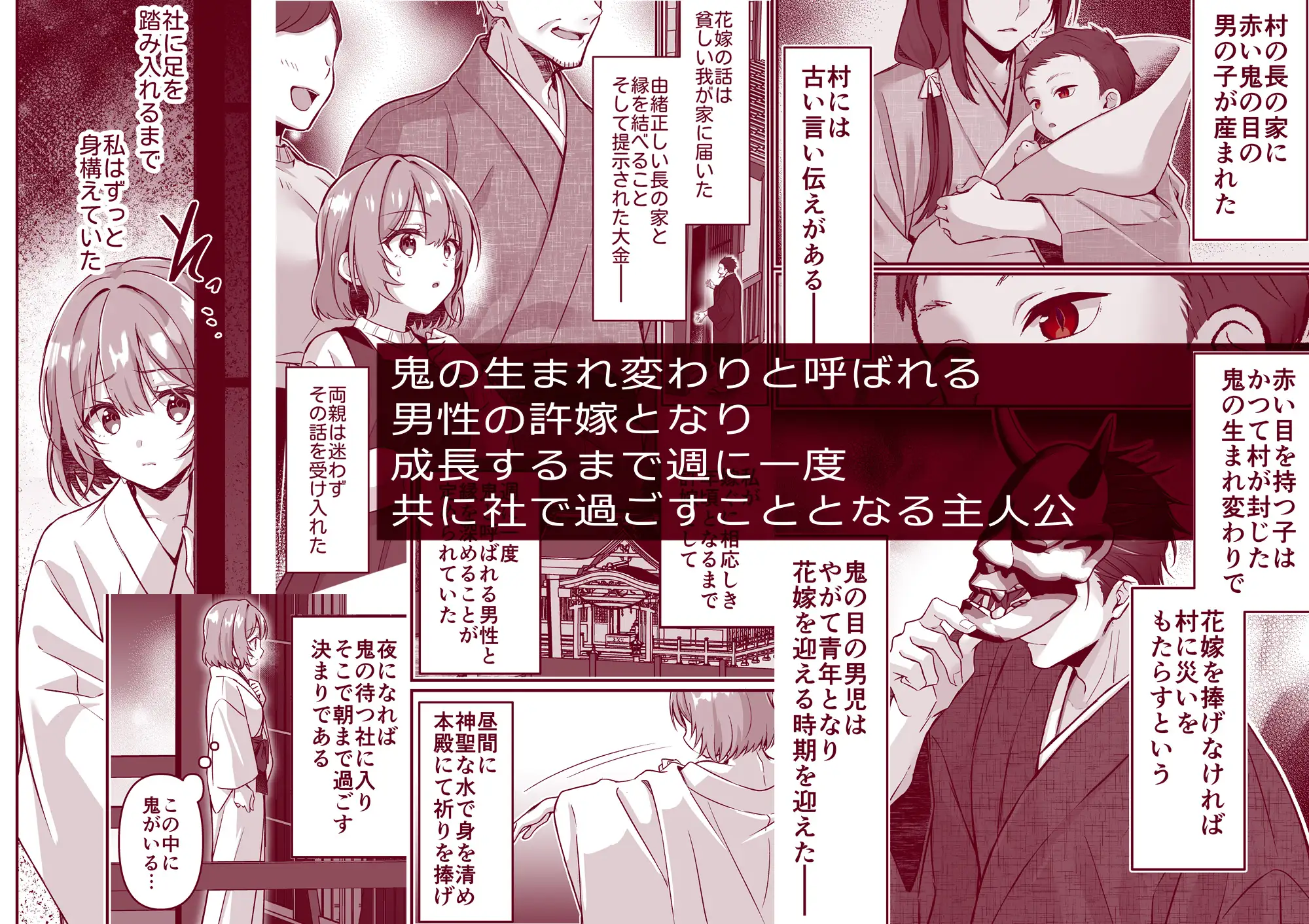 鬼に捧げる花嫁――豹変した彼は鬼の生まれ変わりかもしれない [ぽぽんた堂] | DLsite がるまに