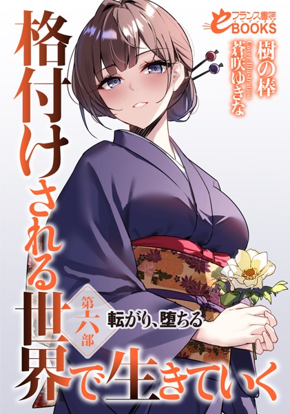 格付けされる世界で生きていく 第六部 転がり、堕ちる