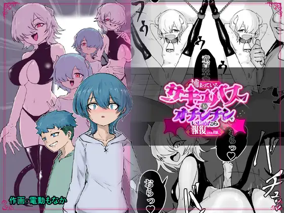 捕まっているサキュバスをオチンチンでいじめたら報復されたお話 [ぱ～みっしょん] | DLsite 同人 - R18