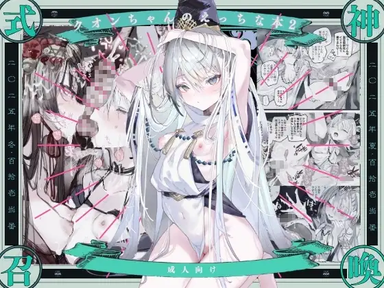 クオンちゃんのえっちな本2 [111当番] | DLsite 同人 - R18