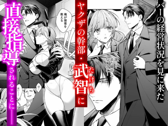 純情バニーガールは冷徹ヤクザに囲われる