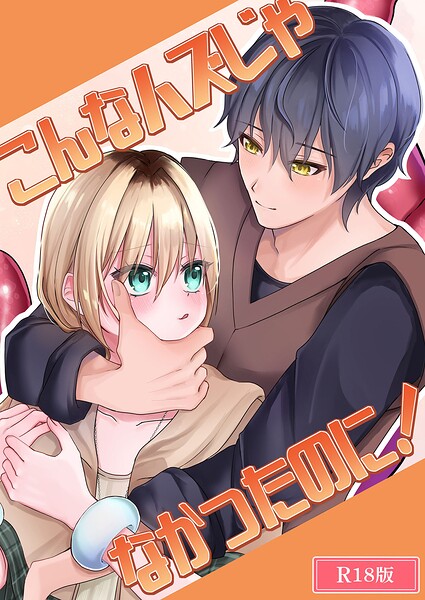 こんなハズじゃなかったのに! R18版