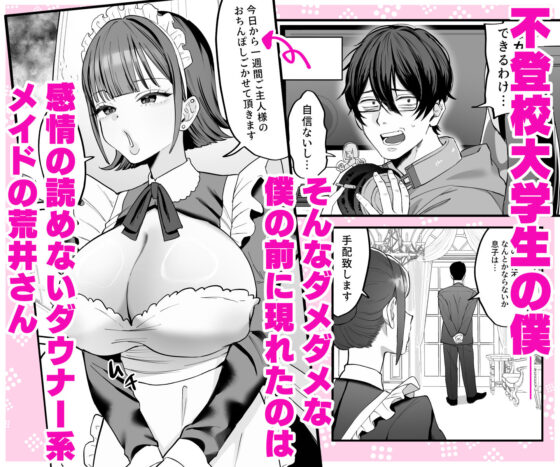 ダウナーメイドが下の世話もしてくれるって