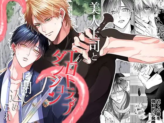 美人上司とエロトラップダンジョンに閉じ込められ [イチA] | DLsite がるまに