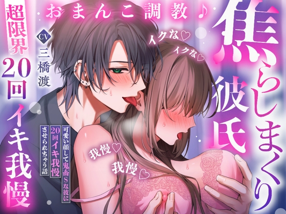 【♡超限界20回イキ我慢♡】おまんこ調教♪焦らしまくり彼氏～可愛い顔して鬼畜Sな彼に20回イキ我慢させられちゃう話「イクな♡イクな♡イクな♡我慢♡我慢♡我慢♡」 [密着ラビリンス]