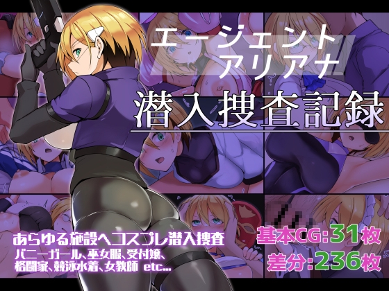 エージェントアリアナ・潜入捜査記録 [ふみはこ] | DLsite 同人 – R18