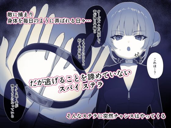 解放条件♡絶頂禁止～絶対にイッてはいけない女スパイ～【クリ責め尋問番外編】 [Uサイズ] | DLsite 同人 - R18