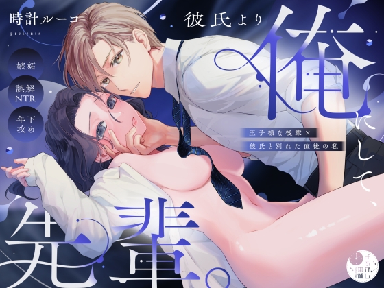 彼氏より俺にして、先輩。～王子様な後輩×彼氏と別れた直後の私～ [よふかし本舗] | DLsite がるまに