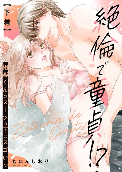 【特装版】絶倫で童貞!? 相楽くんのスーツの下はスゴいっ(下)【電子限定おまけ付き】