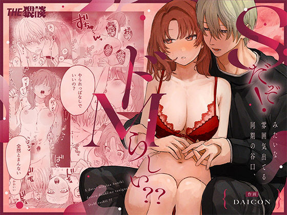 Sだぞ！みたいな雰囲気出てる同期の谷口、ドMらしい？？