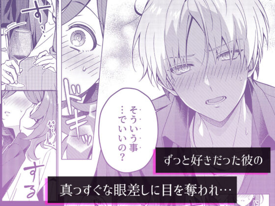 終電を逃した夜、ずっと好きだった人と…