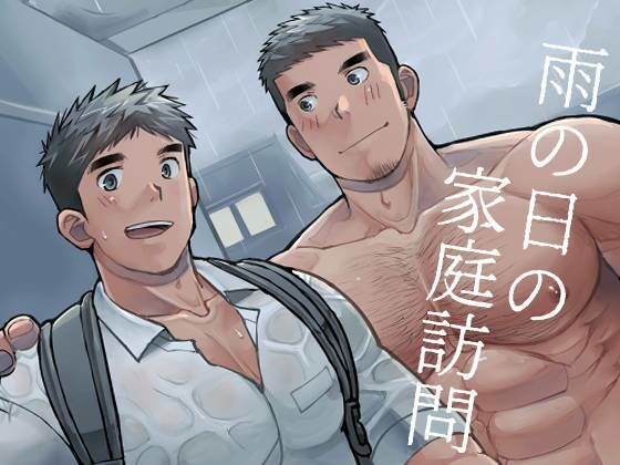 雨の日の家庭訪問