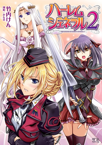 ハーレムジェネラル 2