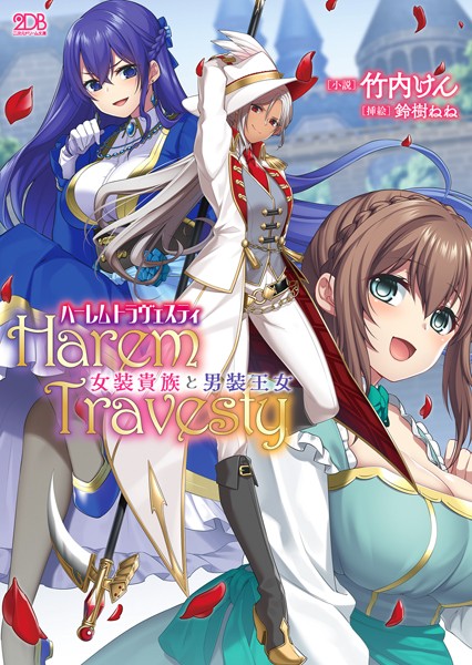 ハーレムトラヴェスティ 女装貴族と男装王女