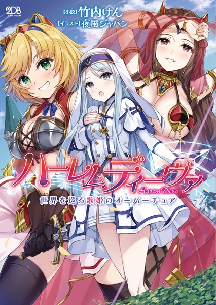 ハーレムディーヴァ 世界を巡る歌姫のオーバーチュア