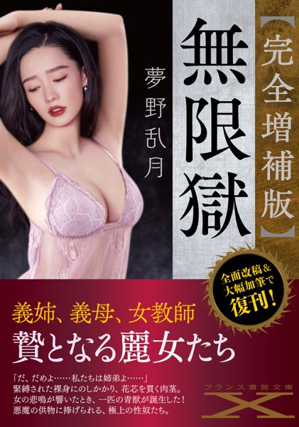 【完全増補版】無限獄