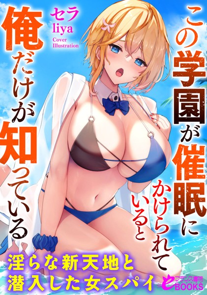 この学園が催●にかけられていると俺だけが知っている 淫らな新天地と潜入した女スパイ