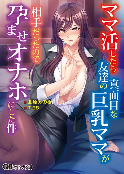 ママ活したら友達の真面目な巨乳ママが相手だったので孕ませオナホにした件