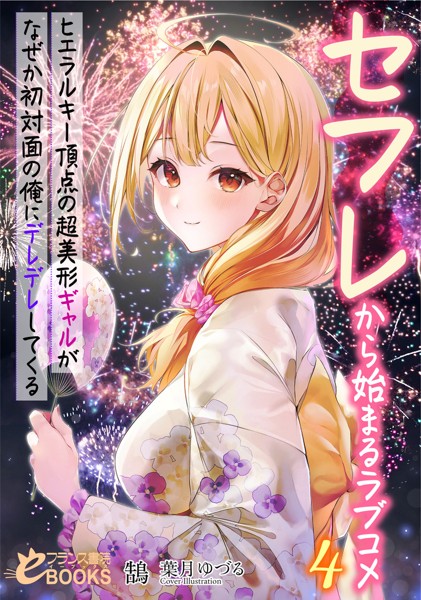 セフレから始まるラブコメ4 ヒエラルキー頂点の超美形ギャルがなぜか初対面の俺にデレデレしてくる