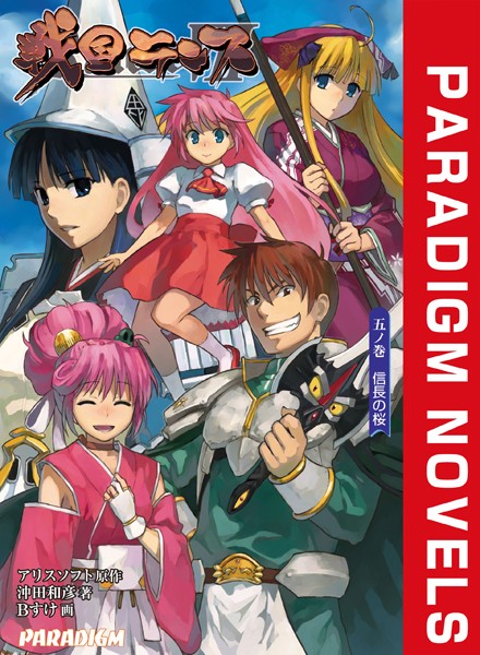 戦国ランス 五ノ巻 信長の桜