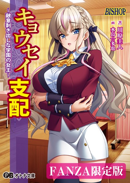 キョウセイ支配 〜敵意剥き出しな学園の女王〜【デジタル特装版】