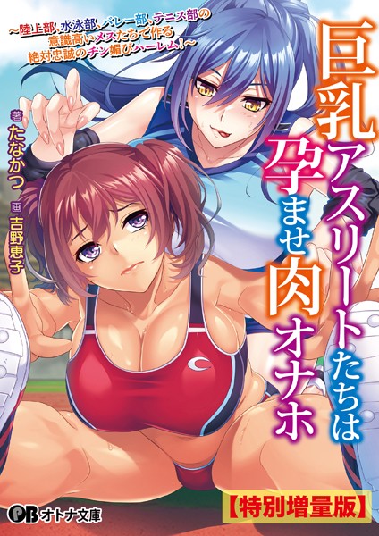 巨乳アスリートたちは孕ませ肉オナホ 〜陸上部、水泳部、バレー部、テニス部の意識高いメスたちで作る絶対忠誠のチン媚びハーレム！〜【デジタル特装版】