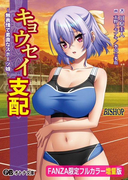 キョウセイ支配 〜無表情で素直なスポーツ娘〜【デジタル特装版】