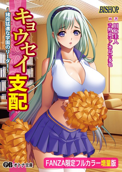 キョウセイ支配 〜猪突猛進な学園のリーダー〜【フルカラー増量版】【デジタル特装版】