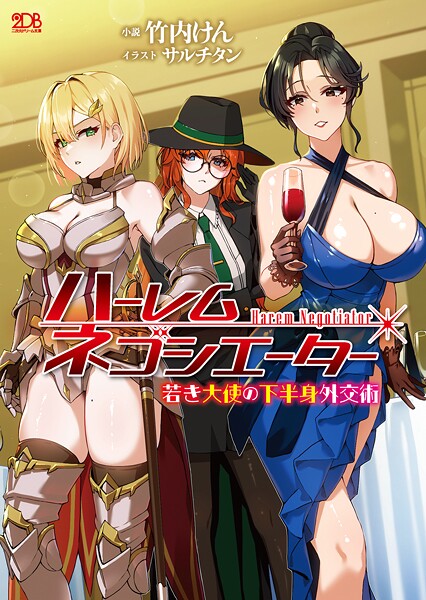 ハーレムネゴシエーター 若き大使の下半身外交術