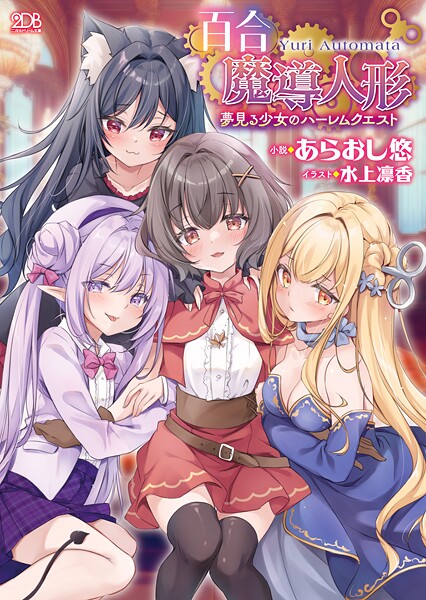 百合魔導人形 〜夢見る少女のハーレムクエスト〜