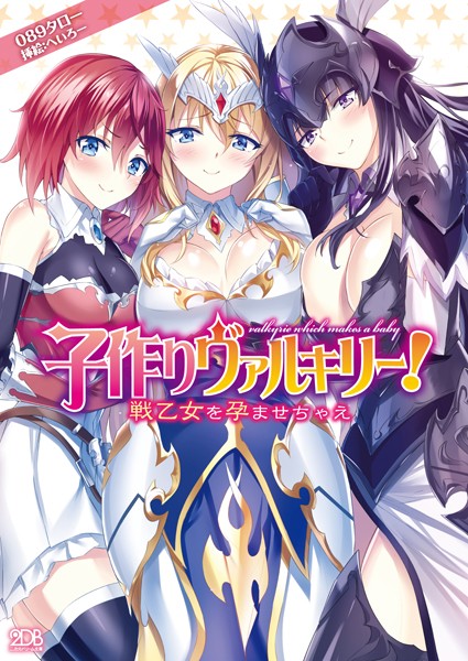 子作りヴァルキリー！ 戦乙女を孕ませちゃえ