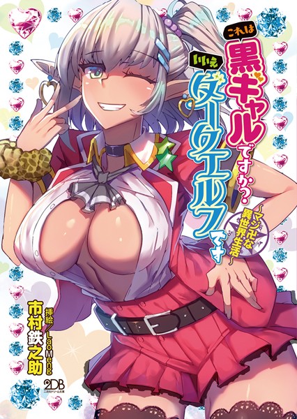 これは黒ギャルですか？ いいえダークエルフです 〜マジ卍な異世界生活〜