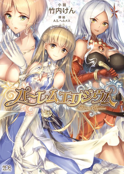 ハーレムエリジウム