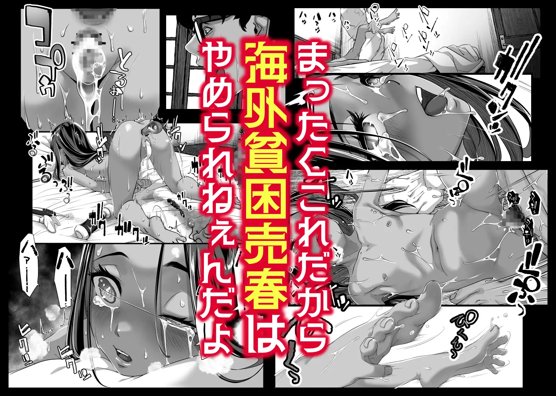 アジアの秘境で貧困出稼ぎ娘の働くおまんこ貸切ったはなし [排煙機関] | DLsite 同人 - R18