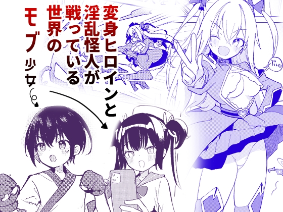 変身ヒロインもののモブ少女がエッチな目にあうやつ [caburibbon] | DLsite 同人 - R18