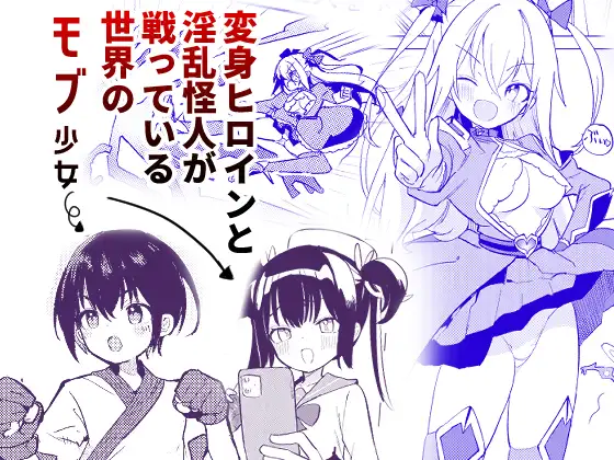 変身ヒロインもののモブ少女がエッチな目にあうやつ [caburibbon] | DLsite 同人 - R18