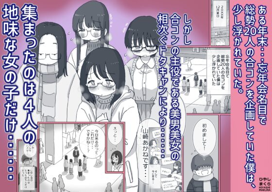 クソ陰キャだけど死ぬほど陽キャな宴がしたい！ [ひやしまくら] | DLsite 同人 - R18