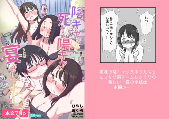 クソ陰キャだけど死ぬほど陽キャな宴がしたい！ [ひやしまくら] | DLsite 同人 - R18
