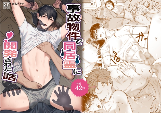 事故物件で同居霊に開発された話 [はんぐりぃまざぁ] | DLsite がるまに