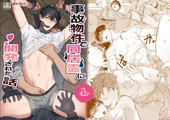事故物件で同居霊に開発された話 [はんぐりぃまざぁ] | DLsite がるまに