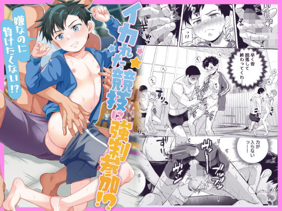 イカれた競技に強●参加！？嫌なのに負けたくない！？