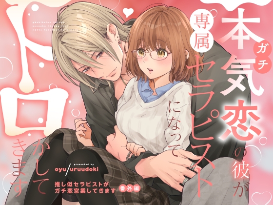 本気(ガチ)恋の彼が専属セラピストになってトロかしてきます [うるうどき] | DLsite がるまに