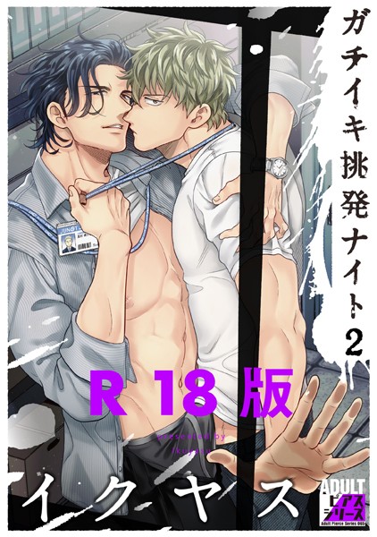 ガチイキ挑発ナイト 2【R18版】