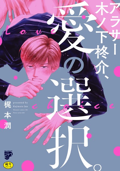 アラサー木ノ下柊介、愛の選択。【R18コミックス版】【電子版限定特典付き】