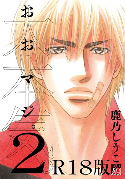 大本気。 2【R18版】