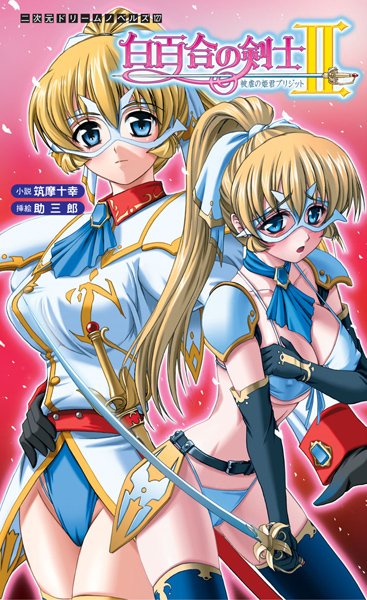 白百合の剣士II 被虐の姫君ブリジット